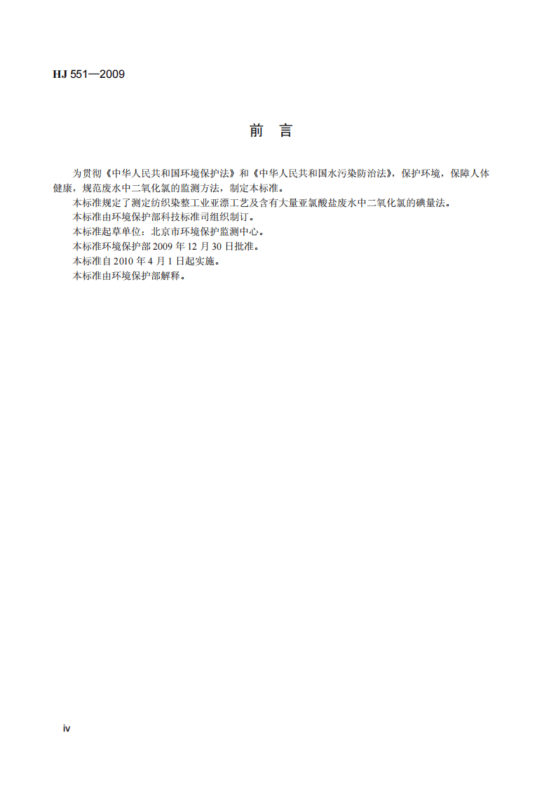 HJ 551-2009 水质 二氧化氯的测定 碘量法(暂行).pdf 第5页