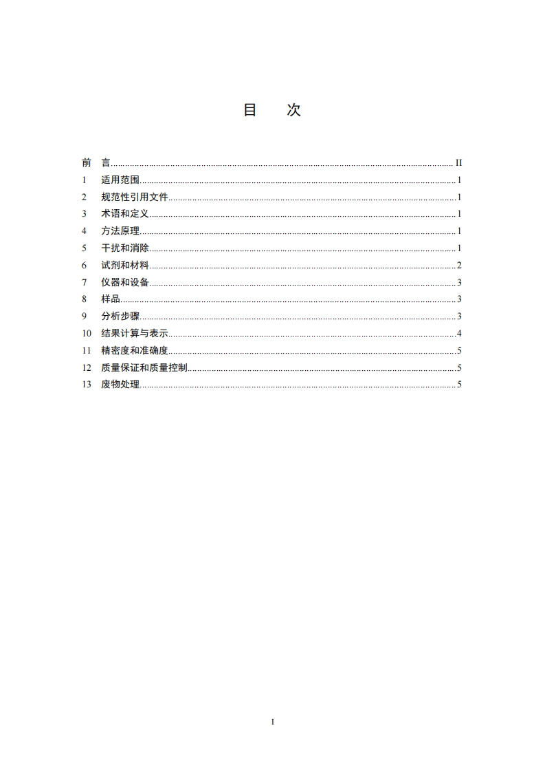 HJ 550-2015 水质 钴的测定 5-氯-2-(吡啶偶氮)-1，3-二氨基苯分光光度法.pdf 第2页