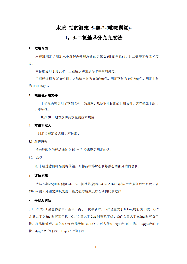 HJ 550-2015 水质 钴的测定 5-氯-2-(吡啶偶氮)-1，3-二氨基苯分光光度法.pdf 第4页