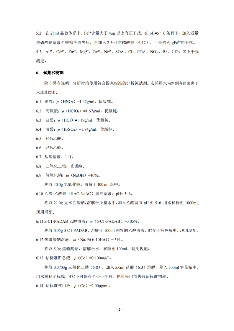 HJ 550-2015 水质 钴的测定 5-氯-2-(吡啶偶氮)-1，3-二氨基苯分光光度法.pdf 第5页