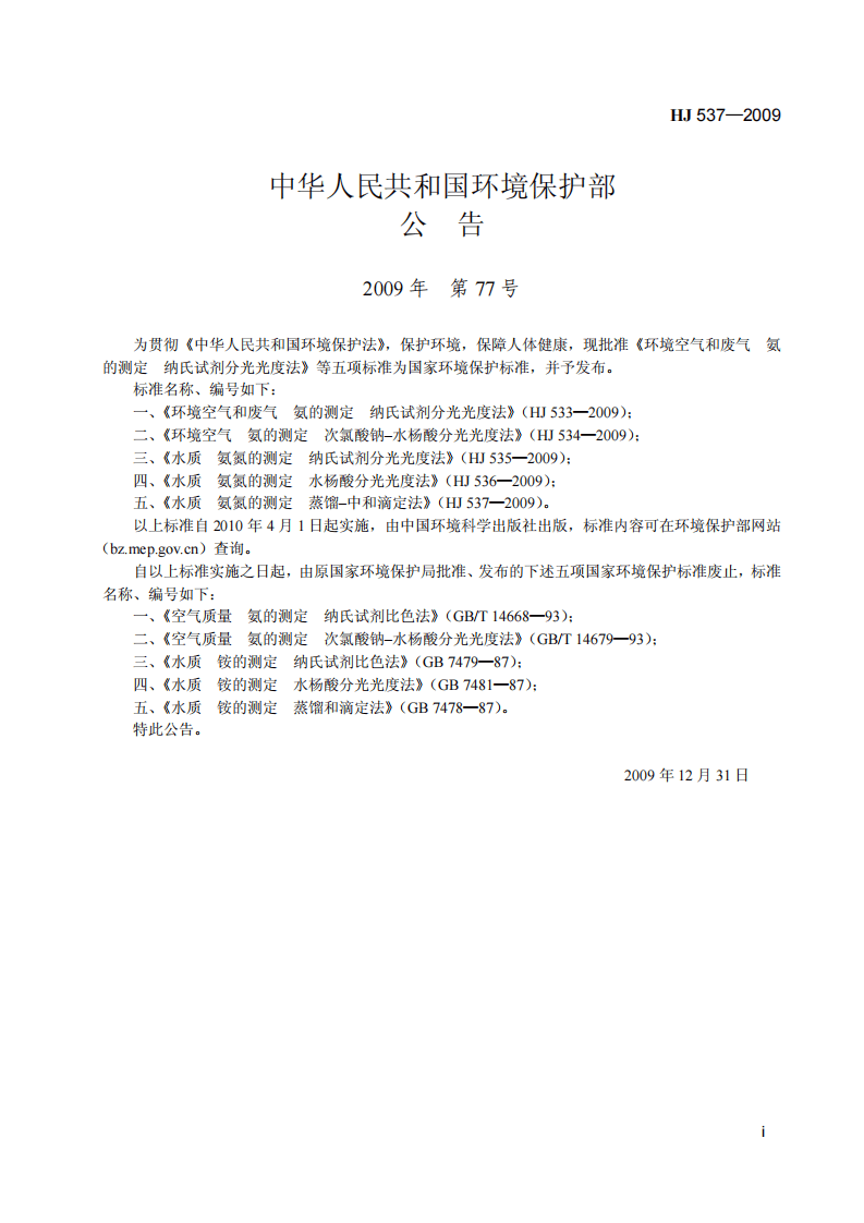 HJ 537-2009 水质 氨氮的测定 蒸馏-中和滴定法.pdf 第2页