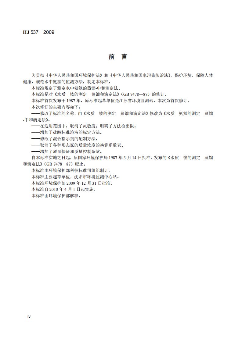 HJ 537-2009 水质 氨氮的测定 蒸馏-中和滴定法.pdf 第5页