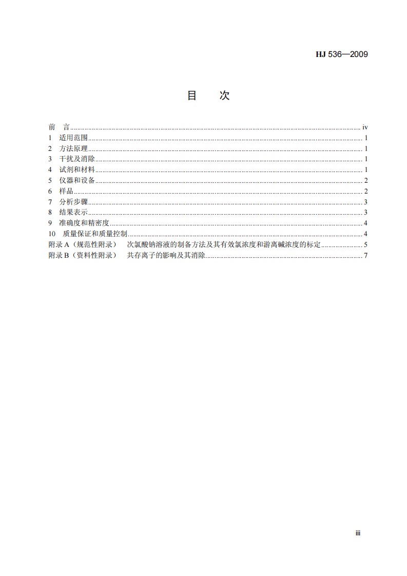 HJ 536-2009 水质 氨氮的测定 水杨酸分光光度法.pdf 第4页
