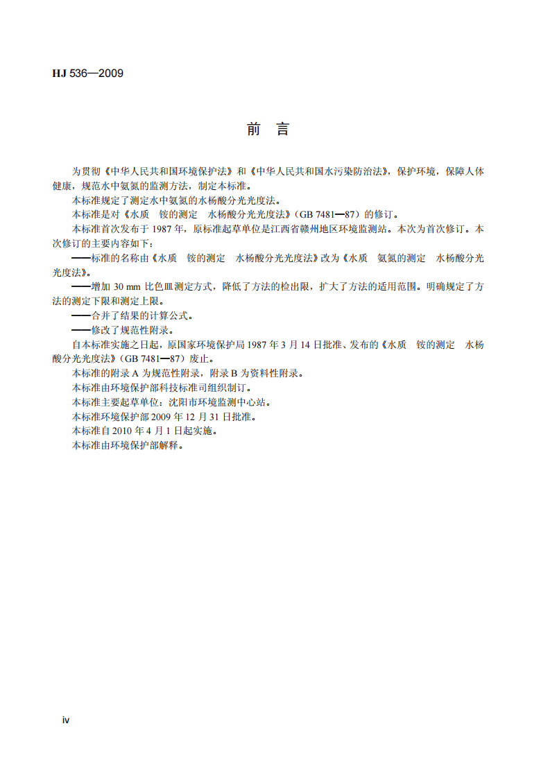 HJ 536-2009 水质 氨氮的测定 水杨酸分光光度法.pdf 第5页