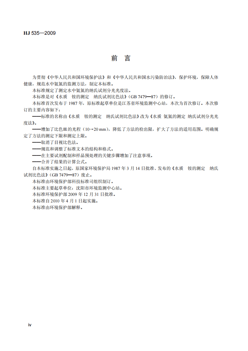 HJ 535-2009 水质 氨氮的测定 纳氏试剂分光光度法.pdf 第5页