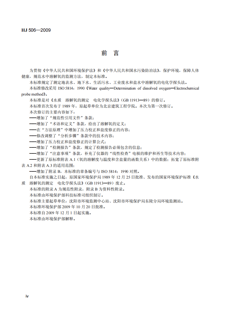 HJ 506-2009 水质 溶解氧的测定 电化学探头法.pdf 第5页