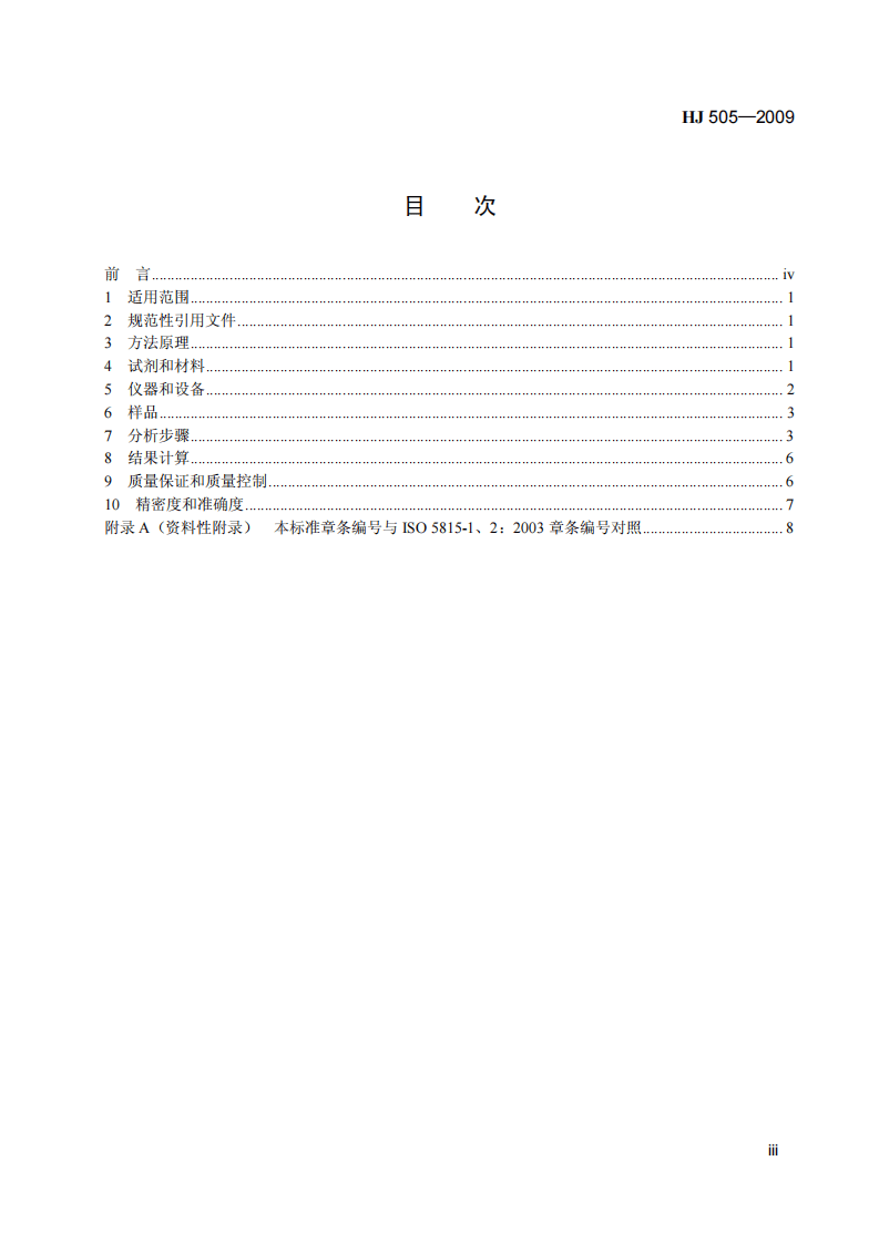 HJ 505-2009 水质 五日生化需氧量（BOD5）的测定 稀释与接种法.pdf 第4页