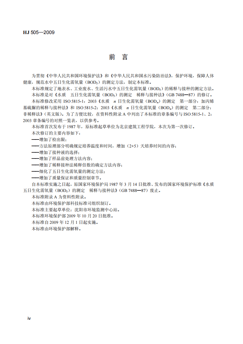 HJ 505-2009 水质 五日生化需氧量（BOD5）的测定 稀释与接种法.pdf 第5页