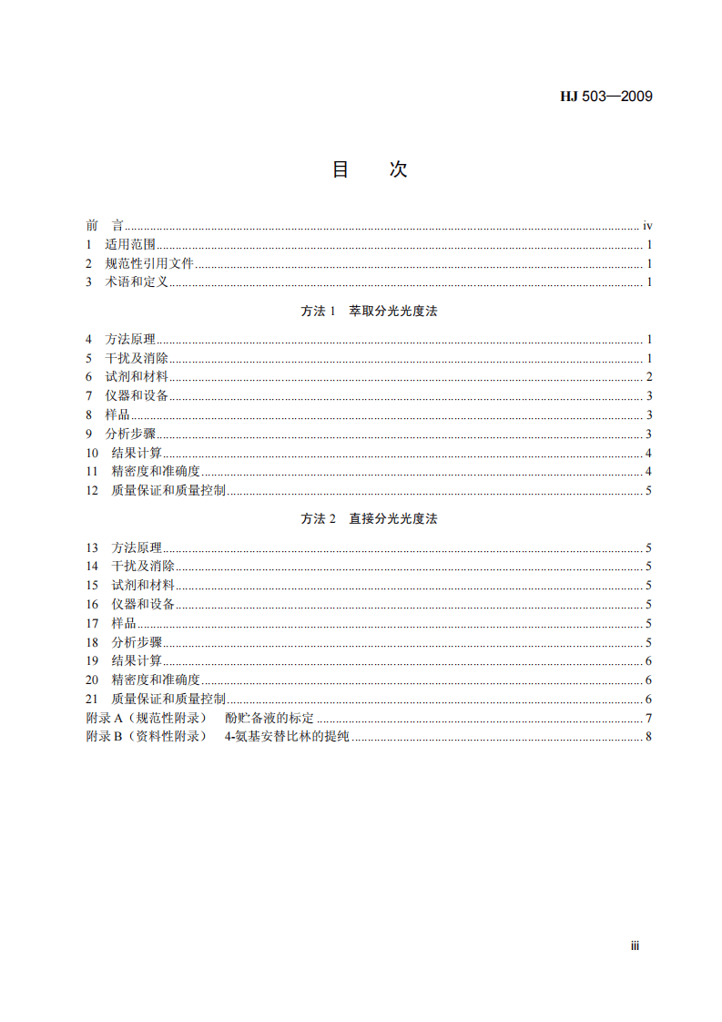 HJ 503-2009 水质 挥发酚的测定 4-氨基安替比林分光光度法.pdf 第4页