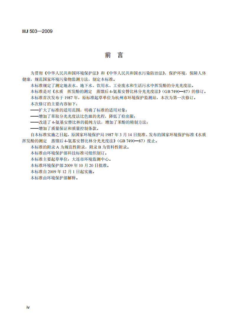 HJ 503-2009 水质 挥发酚的测定 4-氨基安替比林分光光度法.pdf 第5页