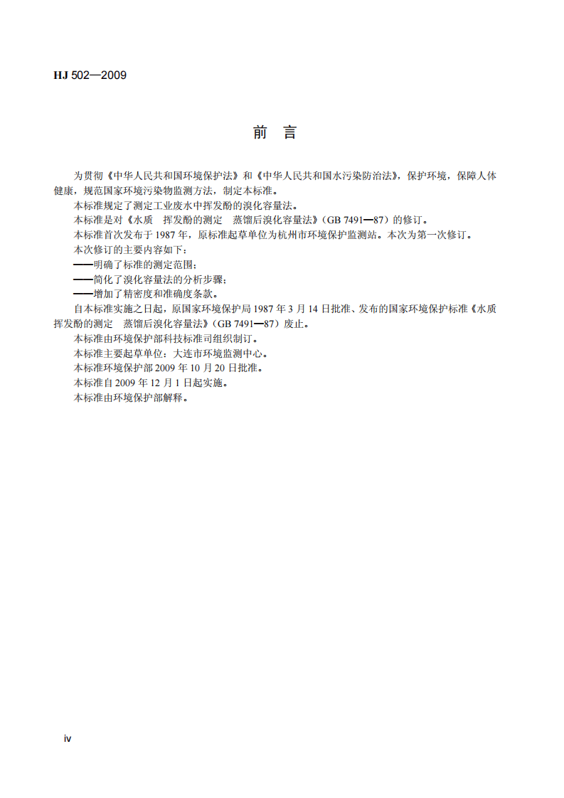 HJ 502-2009 水质 挥发酚的测定 溴化容量法.pdf 第5页