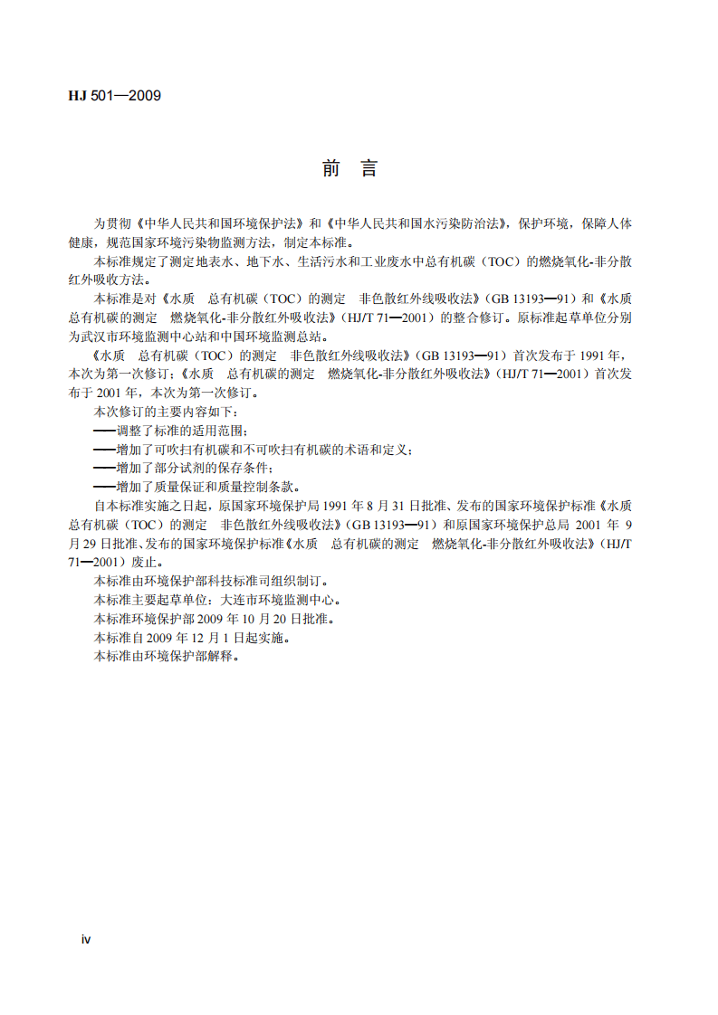 HJ 501-2009 水质 总有机碳的测定 燃烧氧化&mdash;非分散红外吸收法.pdf 第5页