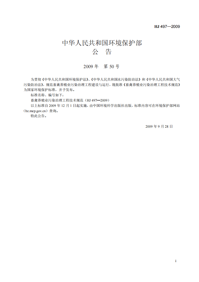 HJ 497-2009 畜禽养殖业污染治理工程技术规范.pdf 第2页