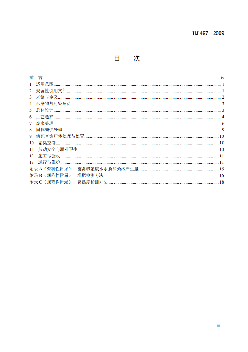 HJ 497-2009 畜禽养殖业污染治理工程技术规范.pdf 第4页