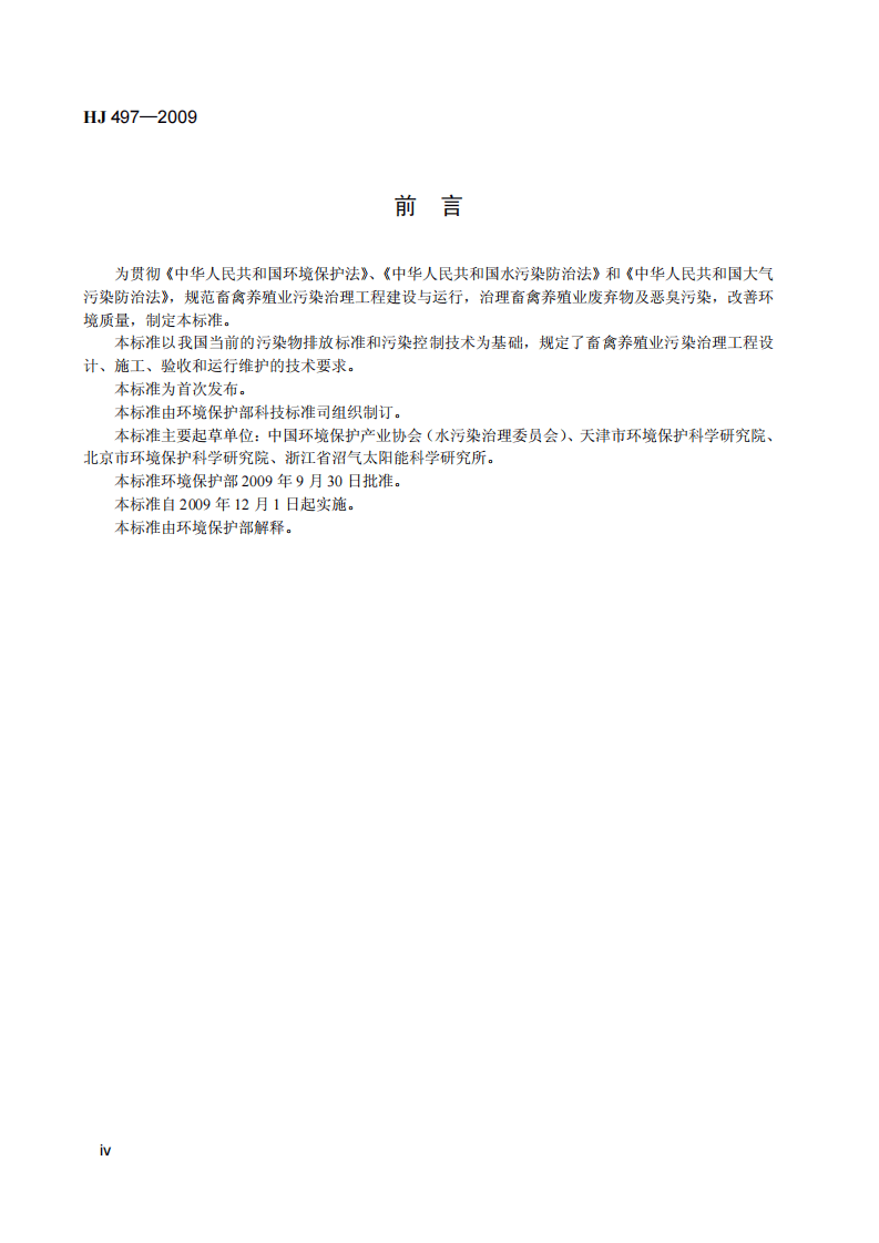 HJ 497-2009 畜禽养殖业污染治理工程技术规范.pdf 第5页