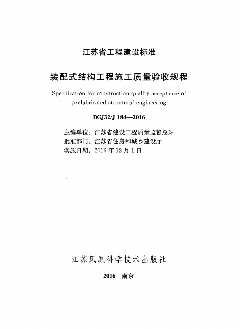 DGJ32-J184-2016装配式结构工程施工质量验收规程附条文.pdf 第2页