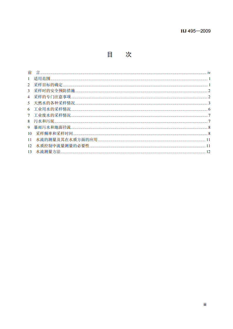 HJ 495-2009 水质 采样方案设计技术规定.pdf 第4页