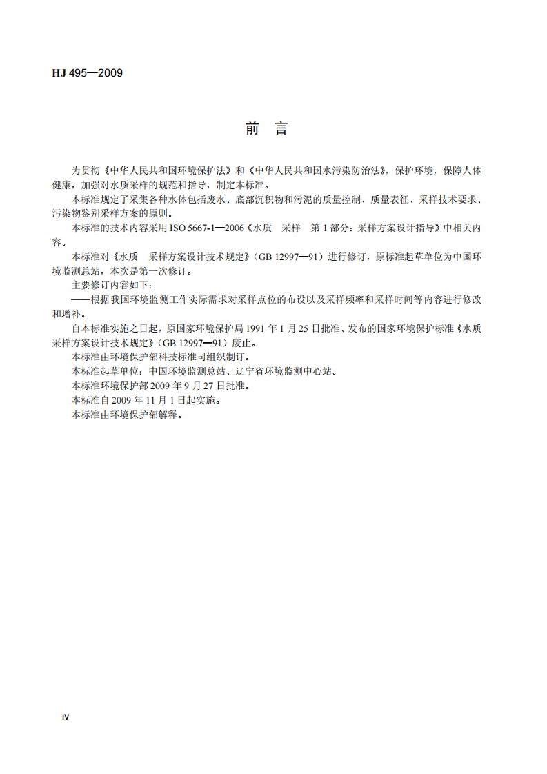 HJ 495-2009 水质 采样方案设计技术规定.pdf 第5页