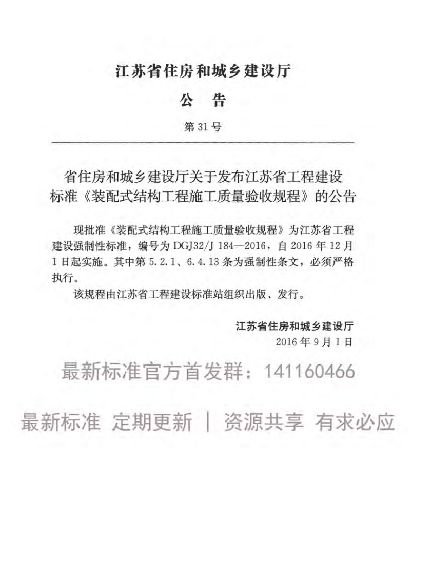 DGJ32-J184-2016装配式结构工程施工质量验收规程附条文.pdf 第3页
