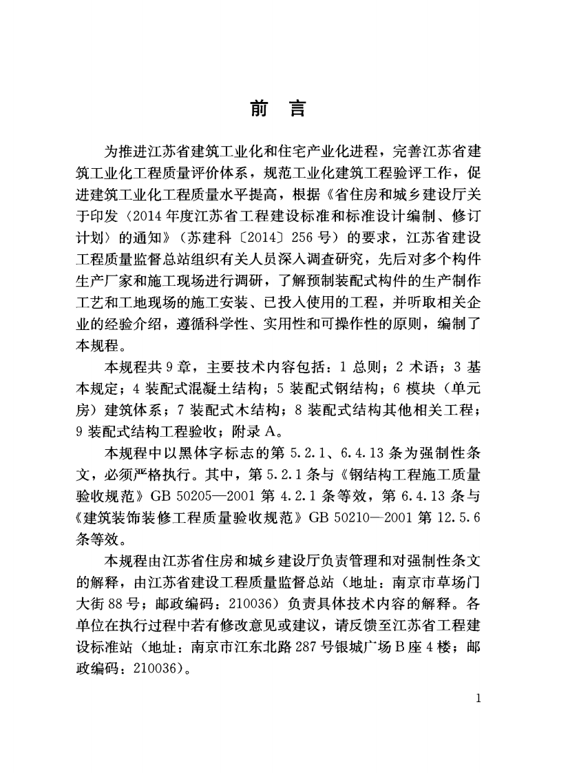 DGJ32-J184-2016装配式结构工程施工质量验收规程附条文.pdf 第4页