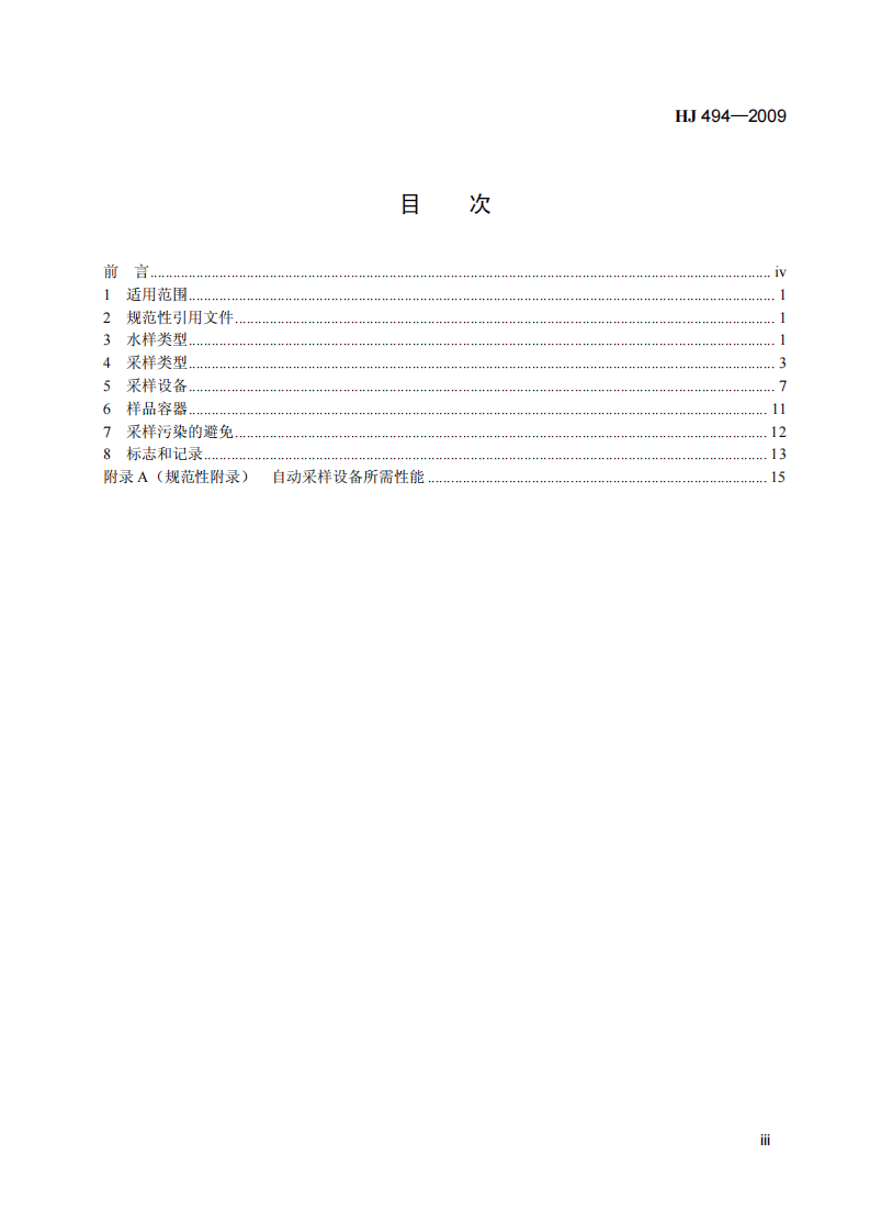 HJ 494-2009 水质 采样技术指导.pdf 第4页