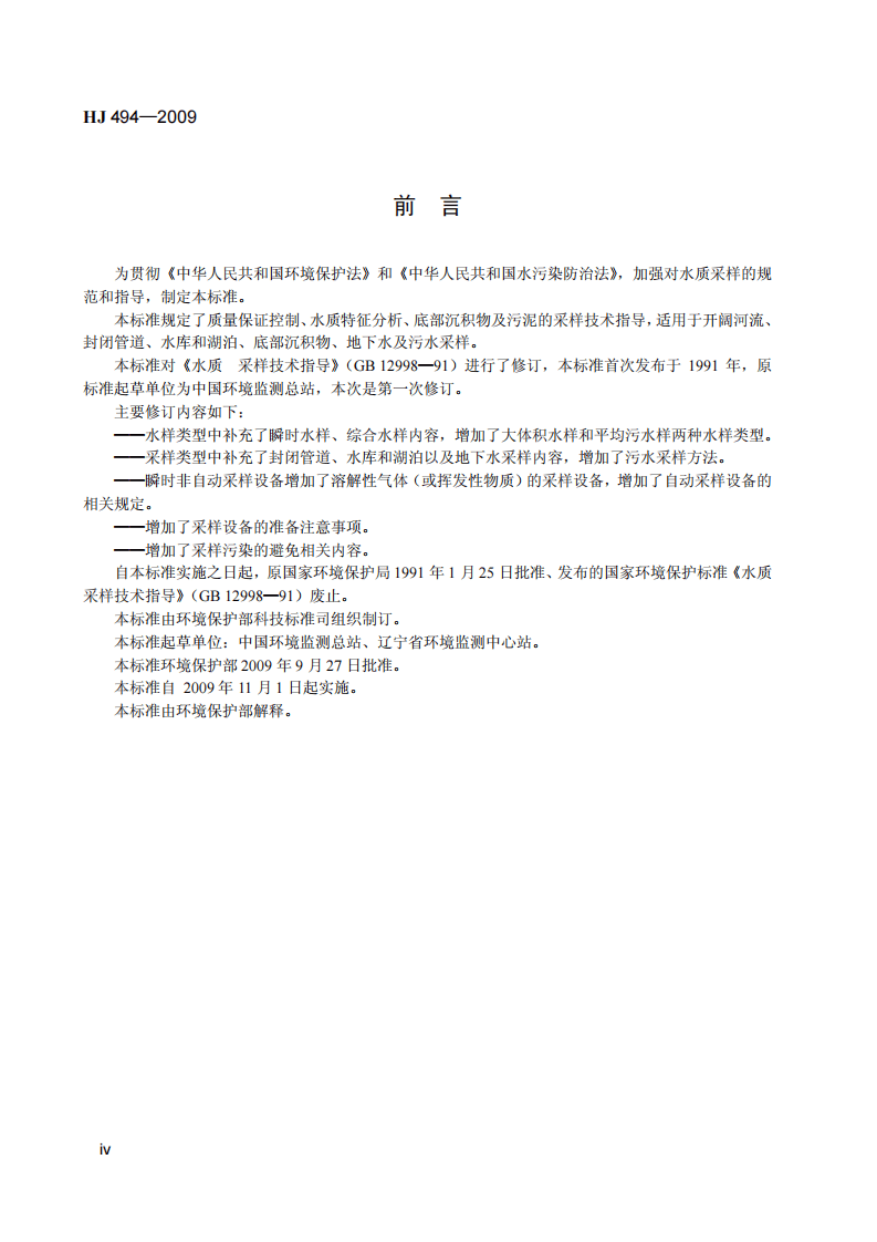 HJ 494-2009 水质 采样技术指导.pdf 第5页