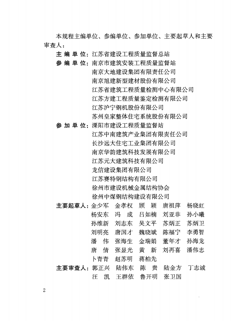 DGJ32-J184-2016装配式结构工程施工质量验收规程附条文.pdf 第5页