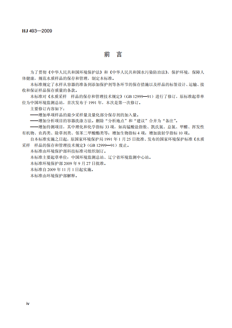 HJ 493-2009 水质 样品的保存和管理技术规定.pdf 第5页