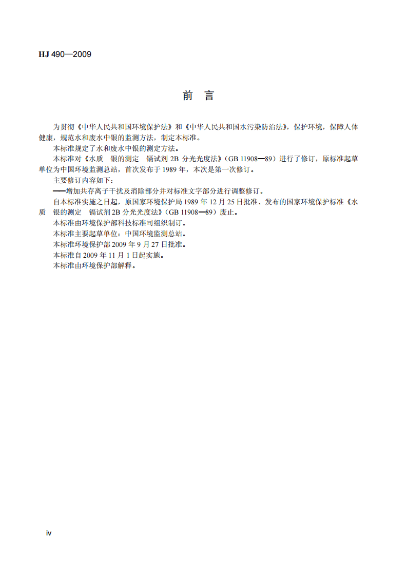 HJ 490-2009 水质 银的测定 镉试剂2B分光光度法.pdf 第5页