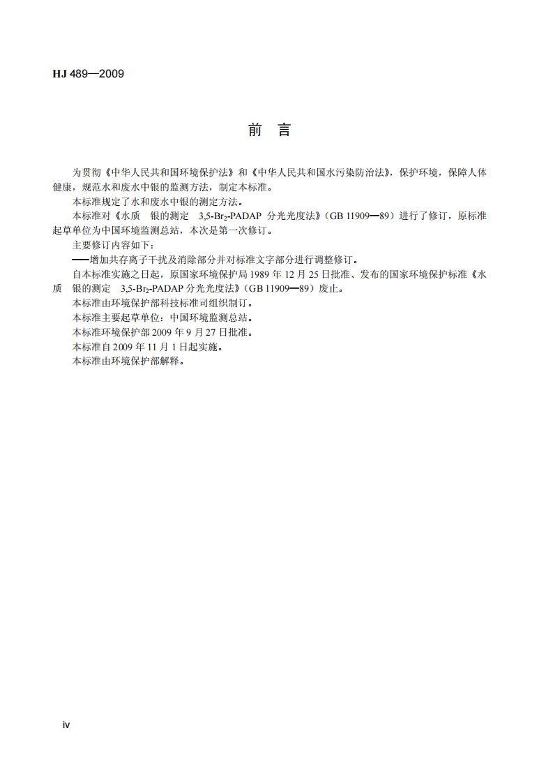 HJ 489-2009 水质 银的测定 3,5-Br2-PADAP分光光度法.pdf 第5页