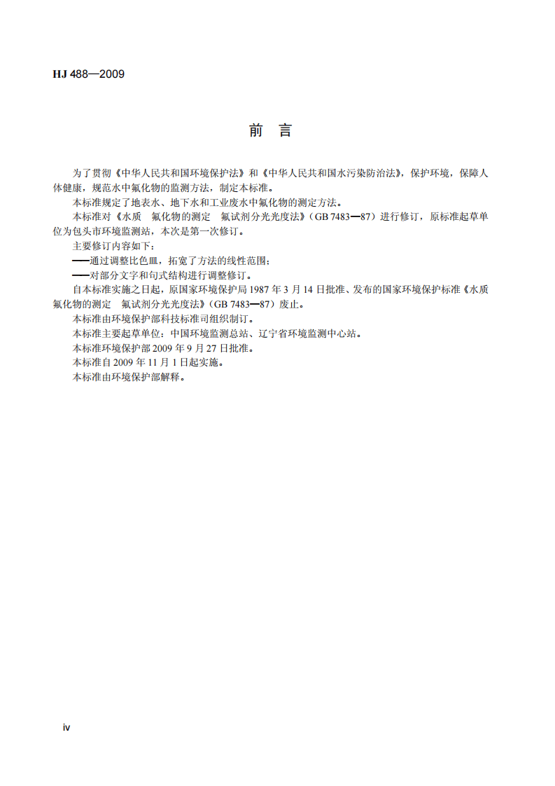HJ 488-2009 水质 氟化物的测定 氟试剂分光光度法.pdf 第5页