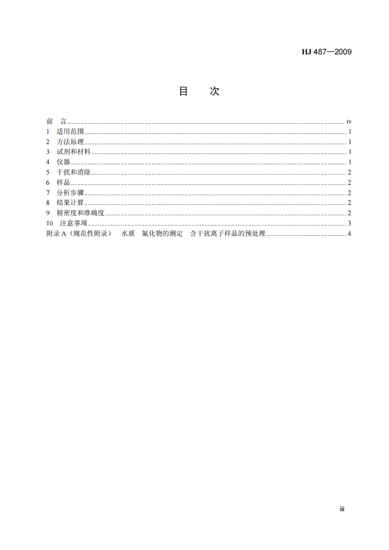HJ 487-2009 水质 氟化物的测定 茜素磺酸锆目视比色法.pdf 第4页