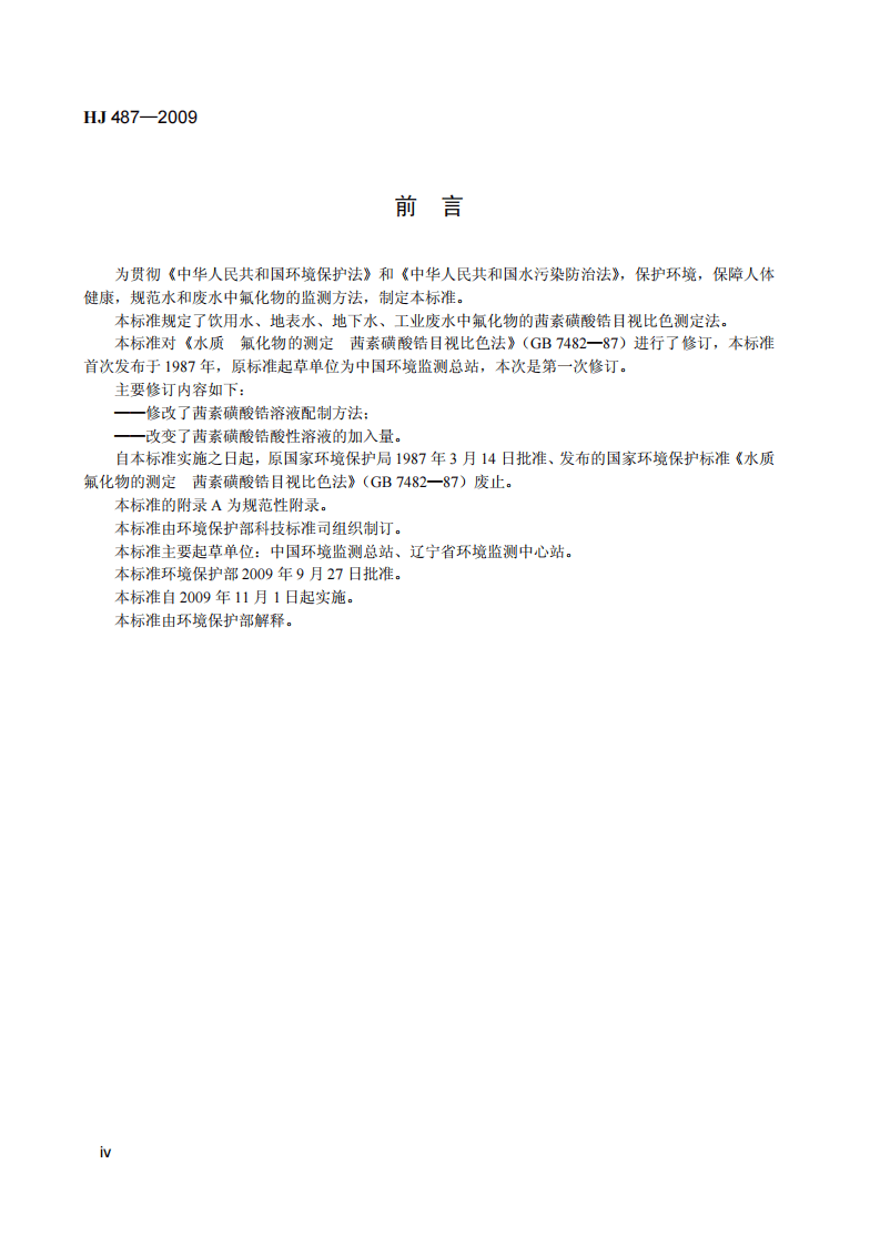 HJ 487-2009 水质 氟化物的测定 茜素磺酸锆目视比色法.pdf 第5页
