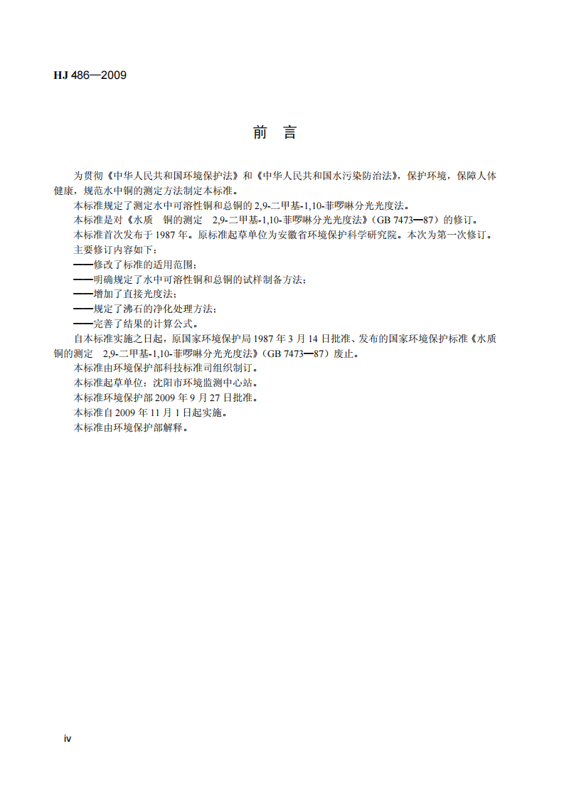 HJ 486-2009 水质 铜的测定 2，9-二甲基-1，10-菲啰啉分光光度法.pdf 第5页