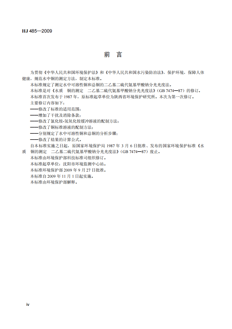HJ 485-2009 水质 铜的测定 二乙基二硫代氨基甲酸钠分光光度法.pdf 第5页