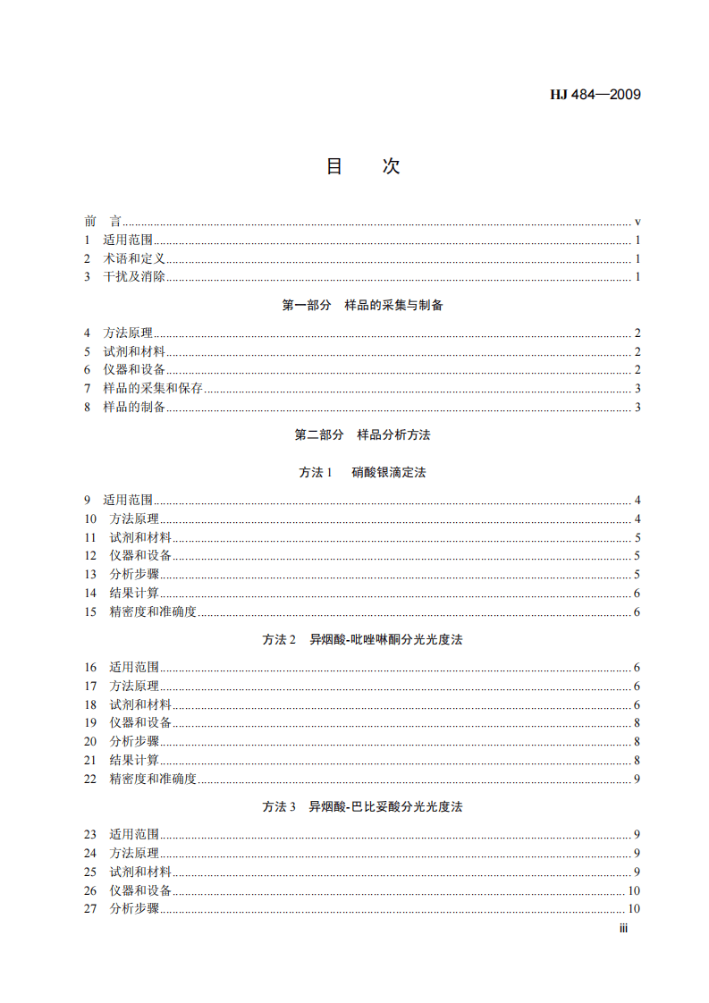HJ 484-2009 水质 氰化物的测定 容量法和分光光度法.pdf 第4页
