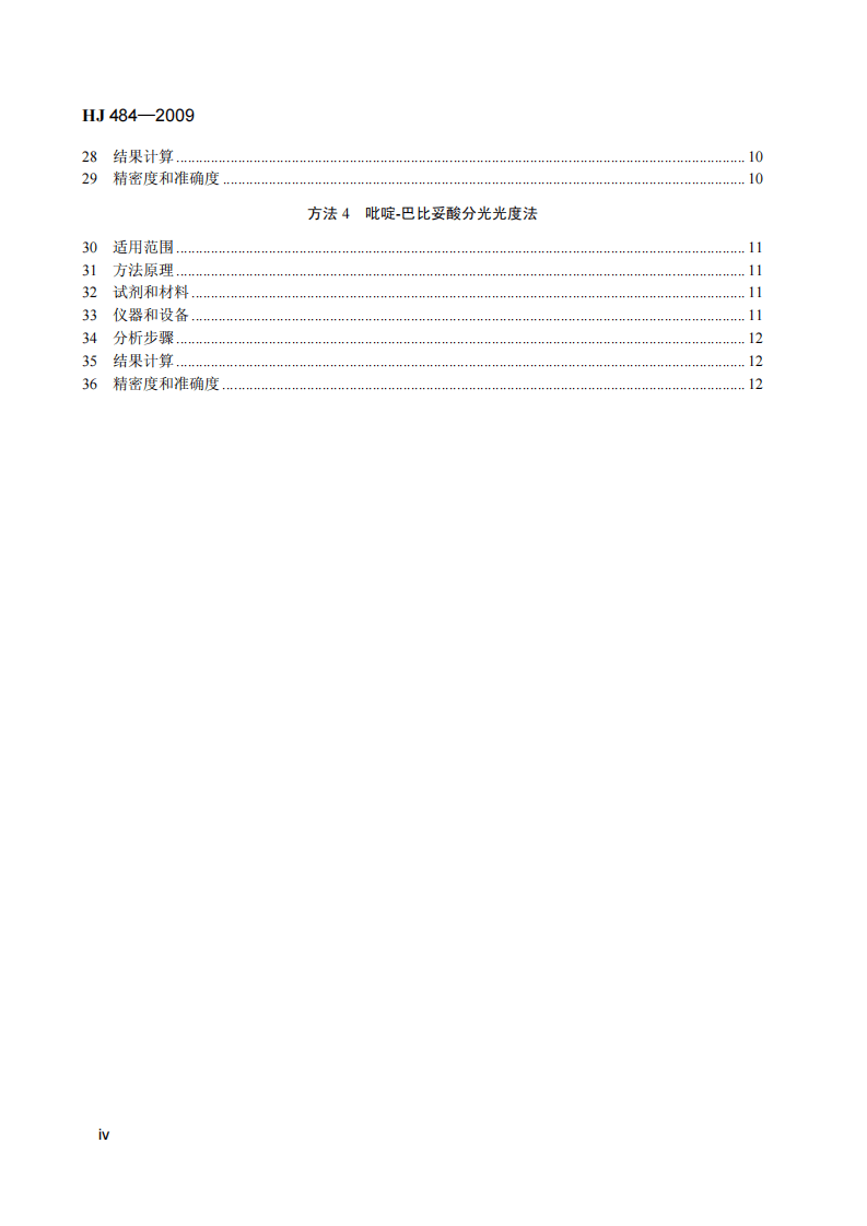 HJ 484-2009 水质 氰化物的测定 容量法和分光光度法.pdf 第5页