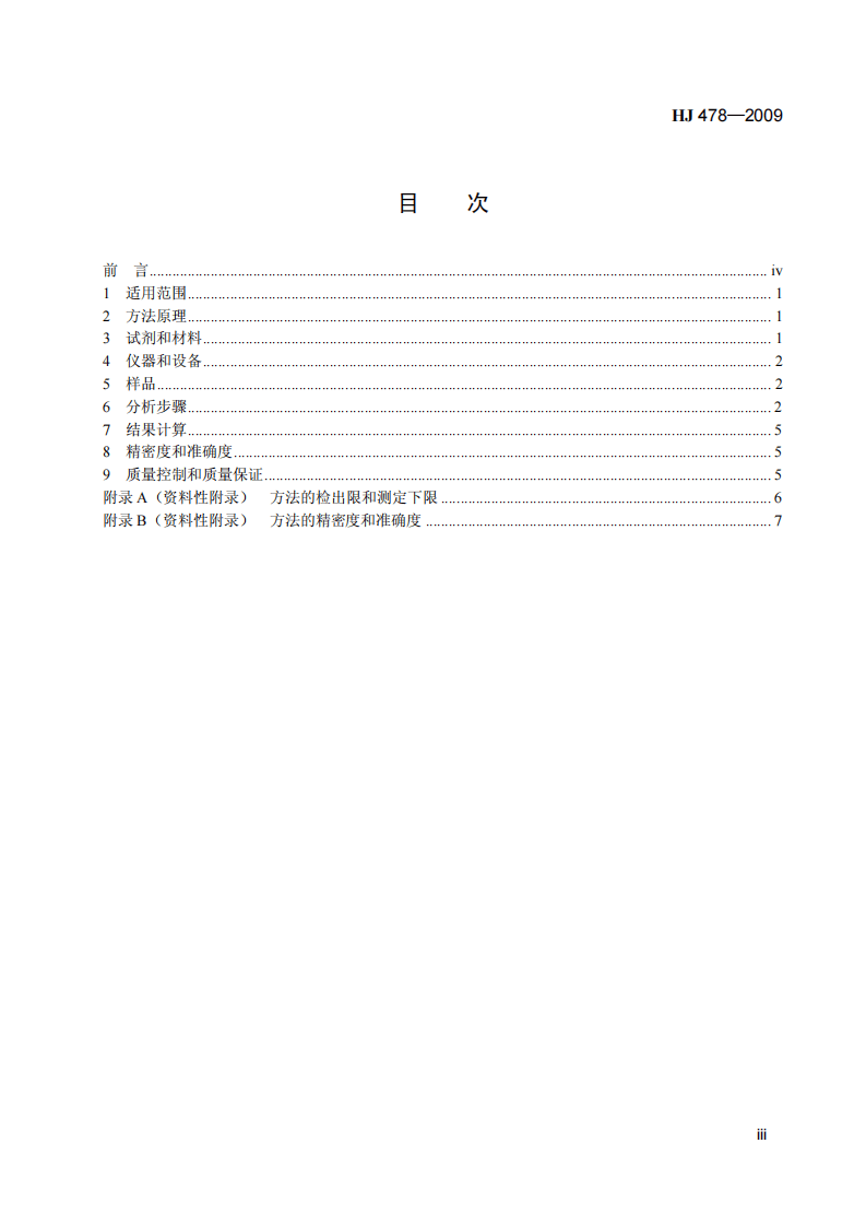 HJ 478-2009 水质 多环芳烃的测定 液液萃取和固相萃取高效液相色谱法.pdf 第4页