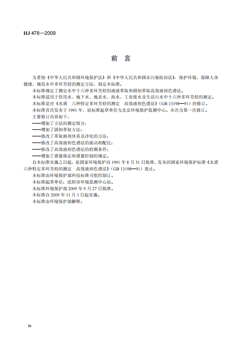 HJ 478-2009 水质 多环芳烃的测定 液液萃取和固相萃取高效液相色谱法.pdf 第5页