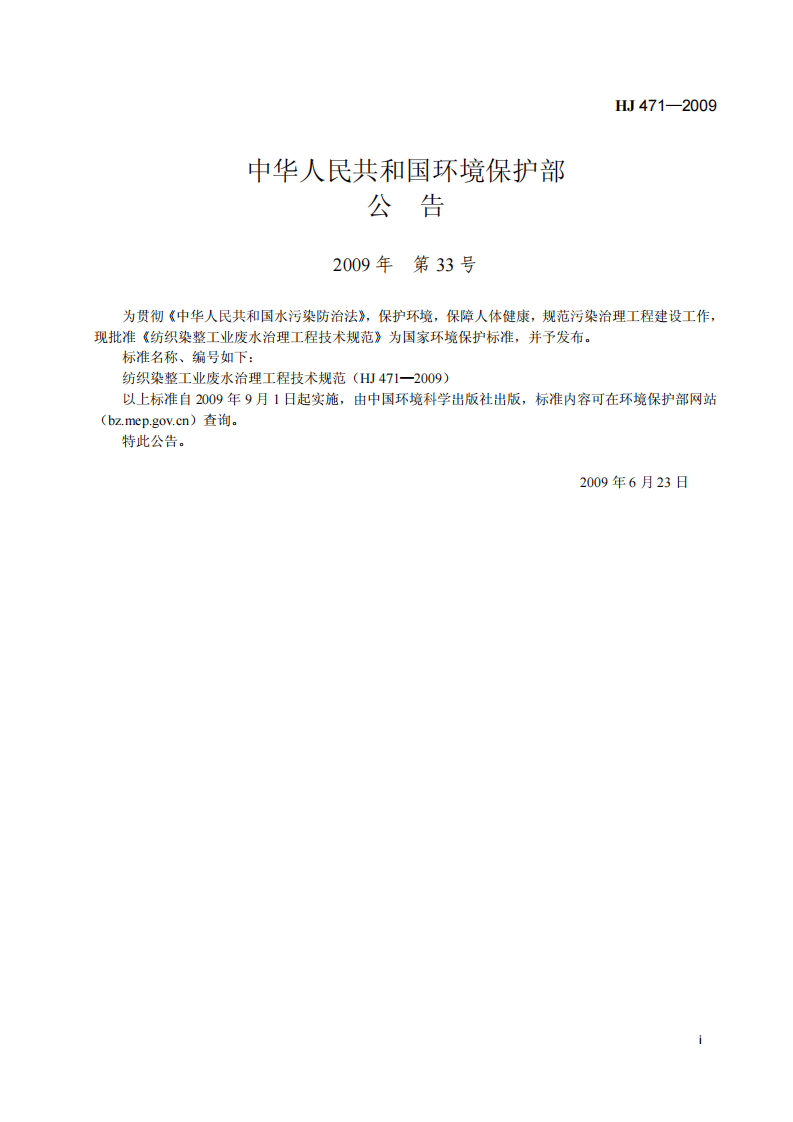 HJ 471-2009 纺织染整工业废水治理工程技术规范.pdf 第2页