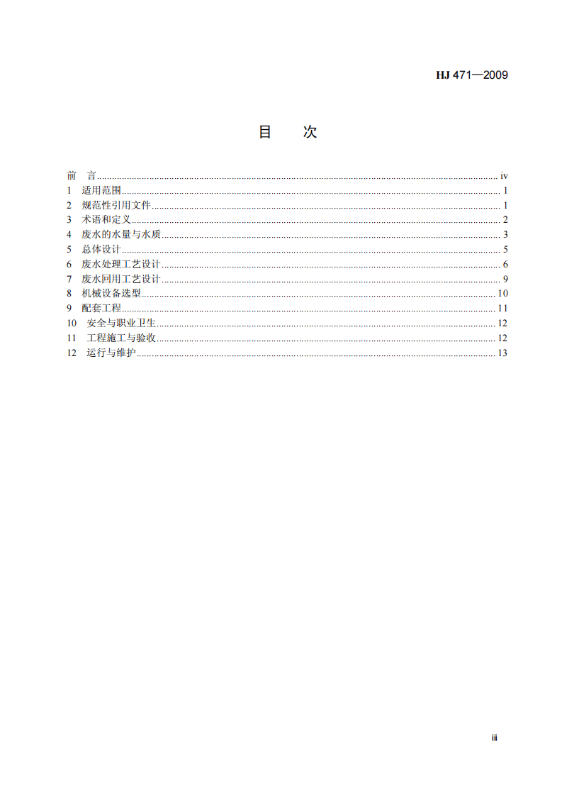 HJ 471-2009 纺织染整工业废水治理工程技术规范.pdf 第4页
