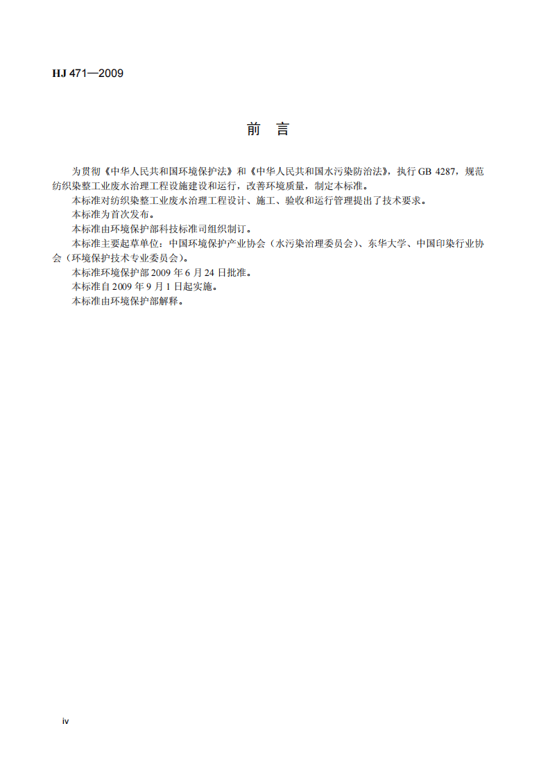 HJ 471-2009 纺织染整工业废水治理工程技术规范.pdf 第5页