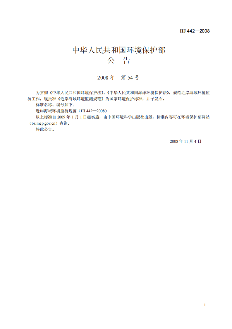 HJ 442-2008 近岸海域环境监测规范.pdf 第2页