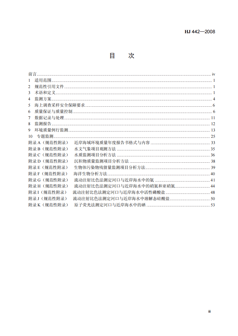 HJ 442-2008 近岸海域环境监测规范.pdf 第4页