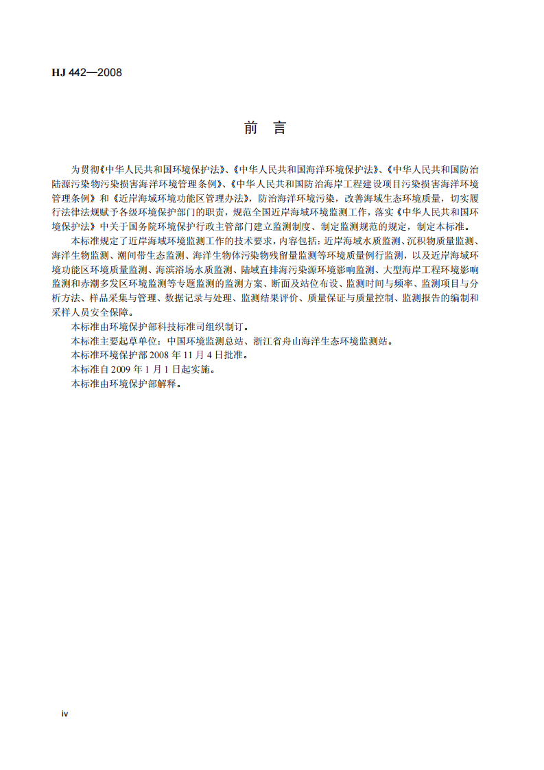 HJ 442-2008 近岸海域环境监测规范.pdf 第5页