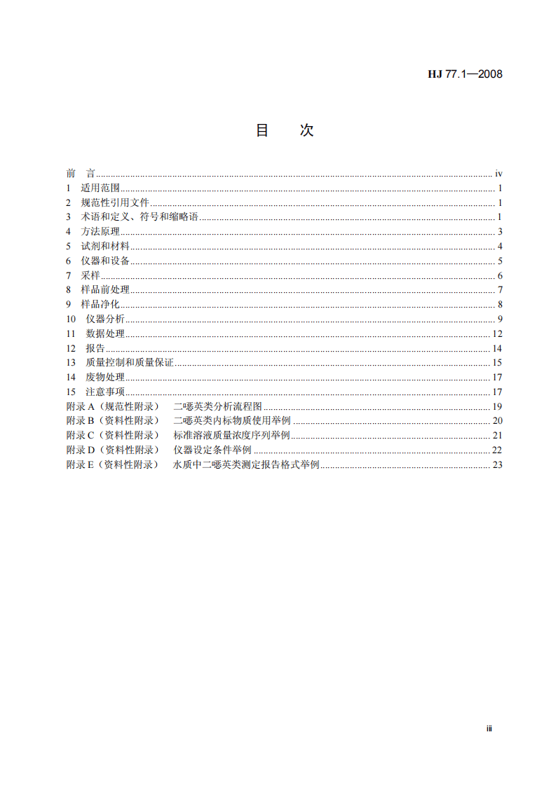 HJ 77.1-2008 水质 二噁英类的测定 同位素稀释高分辨气相色谱-高分辨质谱法.pdf 第4页