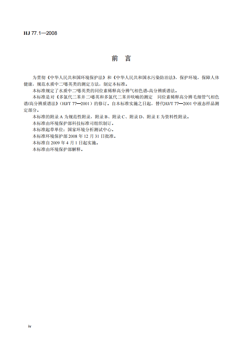 HJ 77.1-2008 水质 二噁英类的测定 同位素稀释高分辨气相色谱-高分辨质谱法.pdf 第5页