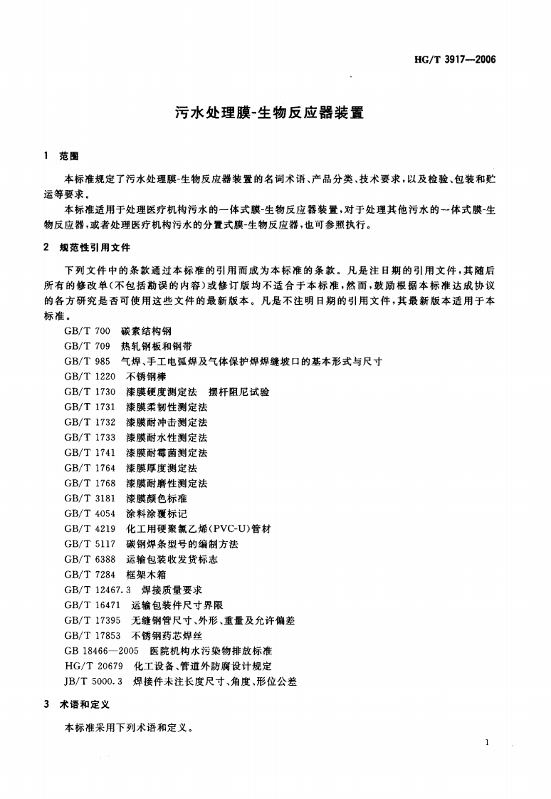 HG_T 3917-2006 污水处理膜-生物反应器装置.pdf 第3页