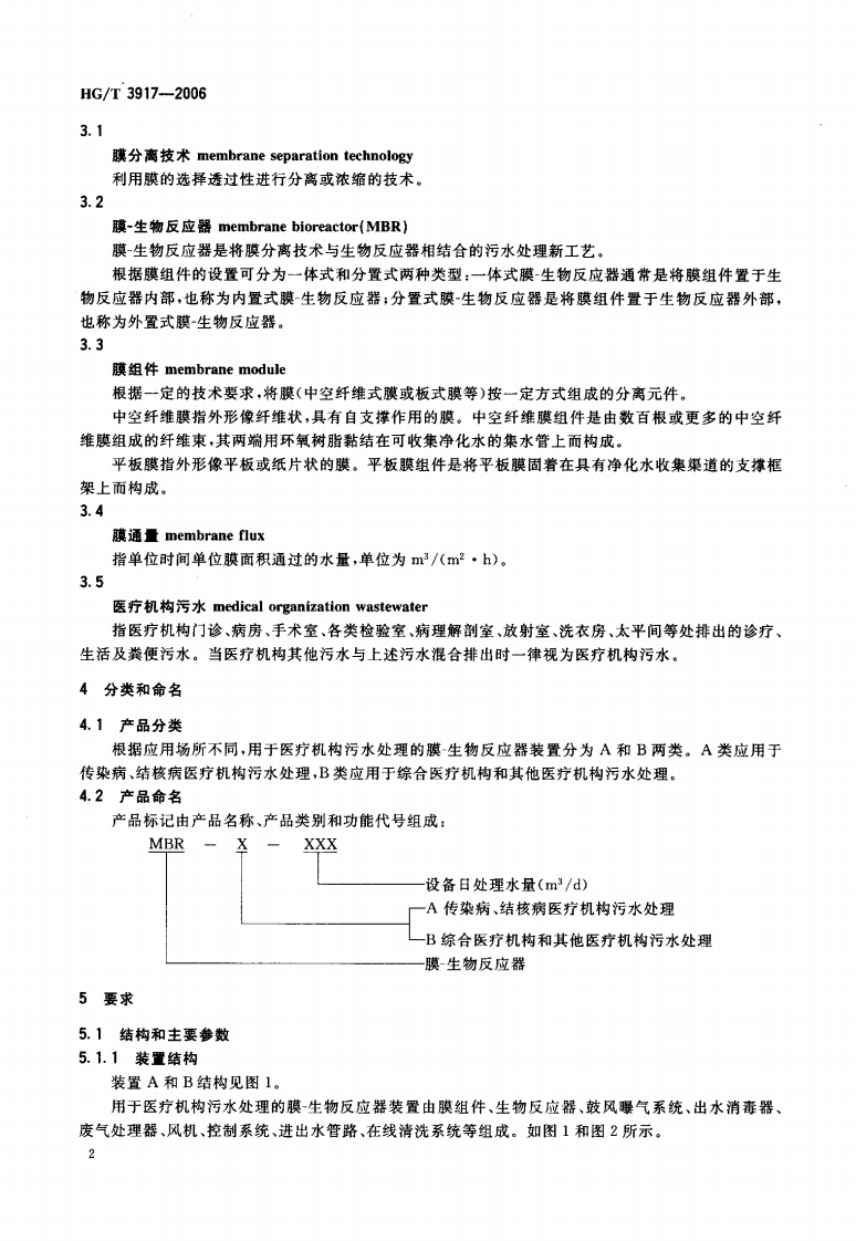 HG_T 3917-2006 污水处理膜-生物反应器装置.pdf 第4页
