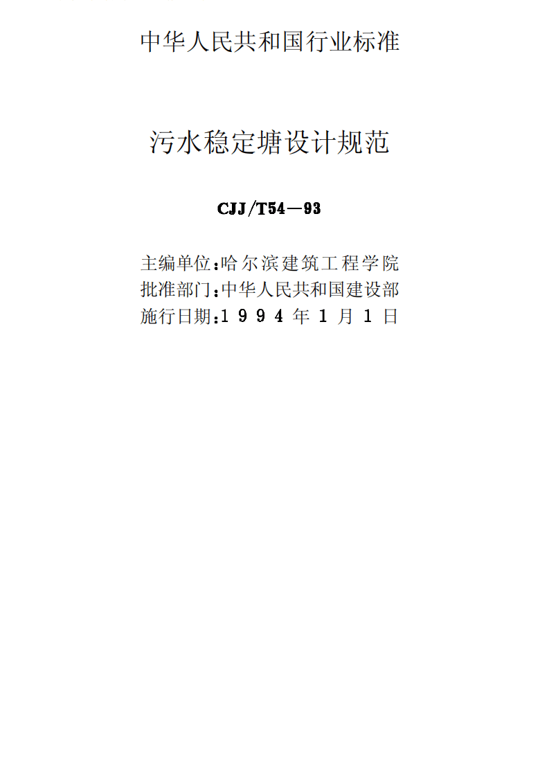 GJJ_T 54：93 污水稳定塘设计规范.pdf 第2页